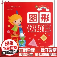 [新华书店]正版 图形认知篇/学前儿童智力开发丛书双鱼座9787508273624金盾出版社 书籍