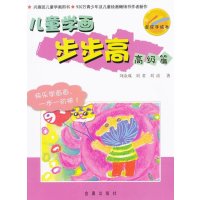 [新华书店]正版 儿童学画步步高(高级篇)刘金成9787508275451金盾出版社 书籍