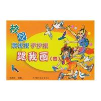 [新华书店]正版 校园黑板报.手抄报跟我画 (4)周寅舫9787534153730浙江科学技术出版社 书籍