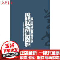 [新华书店]正版 草书游仙诗选 (草书游仙诗选)李宏伟9787535661630湖南美术出版社 书籍