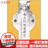 [新华书店]正版 江南文化世家研究:以无锡秦氏和昆山徐氏为例王玉海9787513006477知识产权出版社 书籍