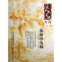 【新华书店】正版 徐树铮电镐/近代史资料中国社会科学院近代史研究所近代史资料编译室知识产权出版社