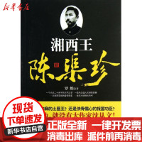 【新华书店】正版 湘西王陈渠珍罗维9787513016957知识产权出版社 书籍