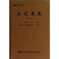 [新华书店]正版 (道光)永定县志(道光)方履篯厦门大学出版社9787561543566 书籍