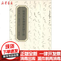 [新华书店]正版 现存日本唐乐古谱十种(D1辑)刘崇德9787546134369 山 社 书籍