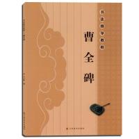 [新华书店]正版 曹全碑亓兴隆9787534453540江苏美术出版社 书籍