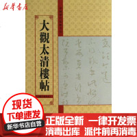[新华书店]正版 大观太清楼帖 (D10卷另本)亓兴隆9787534458002江苏美术出版社 书籍
