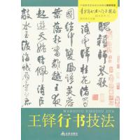 [新华书店]正版 王铎行书技法雅风斋9787508283999金盾出版社 书籍