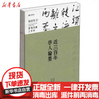 [新华书店]正版 近三百年学人翰墨(晚清卷2)许宏泉9787101092028中华书局 书籍