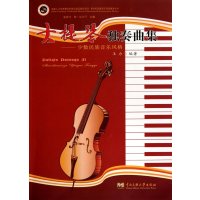 [新华书店]正版 大提琴独奏曲集孟新9787811089332中央民族大学出版社 书籍