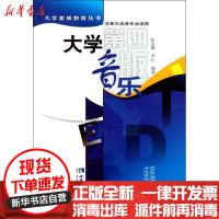 [新华书店]正版 大学音乐(D4版)张友刚9787562115786西南师范大学出版社 书籍