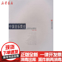 [新华书店]正版 中国音乐简史 公共艺术与人文素养丛书包德述9787562141211西南师范大学出版社 书籍