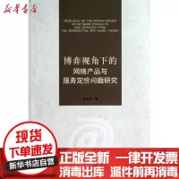 [新华书店]正版 博弈视角下的网络产品与服务定价问题研究盛永祥9787811304817江苏大学出版社 书籍