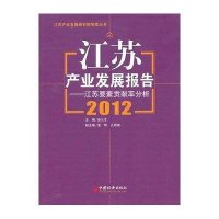[新华书店]正版 江苏产业发展报告:江苏要素贡献率分析(2012)徐从才中国经济出版社9787513622998 书籍