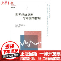 [新华书店]正版 凤凰文库:世界经济复苏与中国的作用傅晓岚9787544736787译林出版社 书籍