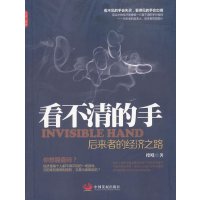 [新华书店]正版 看不清的手 :后来者的经济之路搜飕9787802349445中国发展出版社 书籍