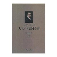 [新华书店]正版 大卫.李嘉图全集:杂著(D10卷)[英]彼罗·斯拉法  编9787100091626商务印书馆 书籍