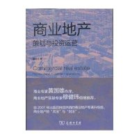 【新华书店】正版 商业地产策划与投资运营 （修订版）董金社9787100091848商务印书馆 书籍