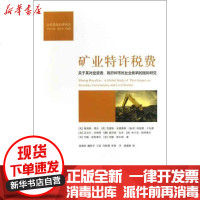 [新华书店]正版 矿业特许税费:关于其对投资者.  和市民社会影响的靠前研究奥托9787301225691北京大学出版社