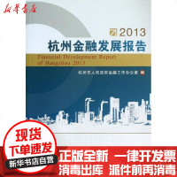 [新华书店]正版 杭州金融发展报告(2013)杭州市人民  金融工作办公室9787308116503浙江大学出版社 书籍