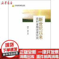 [新华书店]正版 新世纪以来农村金融改革研究谢平9787504969880中国金融出版社 书籍