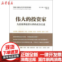 [新华书店]正版 伟大的投资家:九位世界投资大师的成功之道阿诺德9787100094535商务印书馆 书籍