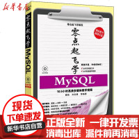 [新华书店]正版 零点起飞学MySQL秦婧9787302317005清华大学出版社 书籍