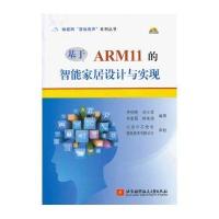 [新华书店]正版 基于ARM11的智能家居设计与实现李明亮9787512411227北京航空航天大学出版社 书籍