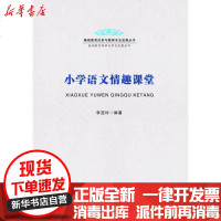 [新华书店]正版 小学语文情趣课堂李亚玲9787567603387安徽师范大学出版社 书籍