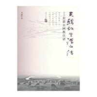 [新华书店]正版 天骄故里汉文传:在蒙古国教汉语刘丽颖9787561934500北京语言大学出版社 书籍
