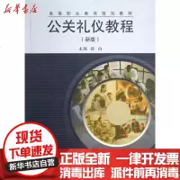 [新华书店]正版 公关礼仪教程(新版)徐白同济大学出版社9787560850931 书籍