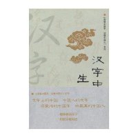 [新华书店]正版 汉字中的生活之美刘悦9787549605842文汇出版社 书籍