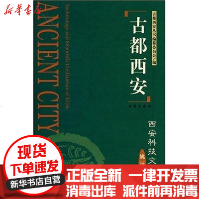 [新华书店]正版 古都西安西安科技与文明(精)姚远9787805947754西安出版社 书籍