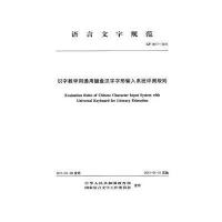 [新华书店]正版 识字教学用通用键盘汉字字形输入系统(GF0017-2013)中华人民共和国   97878024176