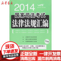 [新华书店]正版国家司法  法律法规汇编(2014)(飞跃版)飞跃司考辅导中心中国法制出版社9787509347997