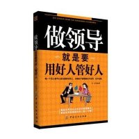 [新华书店]正版 做领导就是要用好人管好人肖正中国纺织出版社9787506498029 书籍