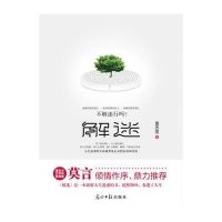 【新华书店】正版 解迷袁志发光明日报出版社9787511237552 书籍