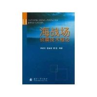 [新华书店]正版 海战场侦察技术概论周建军国防工业出版社9787118080698 书籍