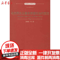 [新华书店]正版 马克思主义基本原理在当代西方马克思主义研究丛书黄继锋中国人民大学出版社9787300157634 书