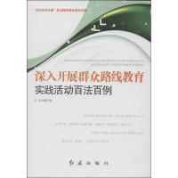 [新华书店]正版 深入开展群众路线教育实践活动百法百例:&quot;为民务实清廉&quot;群众路线教育读物本书编写组9