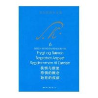 [新华书店]正版 畏惧与颤栗 恐惧的概念 致死的疾病(6)克尔凯郭尔中国社会科学出版社9787516124512 书籍