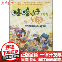 [新华书店]正版 嘻哈小子丁奇奇?吹口哨的外星花简梅梅武汉大学出版社9787307106734 书籍