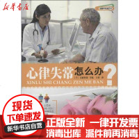 [新华书店]正版 心律失常怎么办加藤贵雄世界图书出版公司9787510041600 书籍