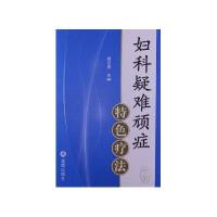 [新华书店]正版妇科疑难顽症特色疗法周幸来金盾出版社9787508280455常见病预防和治疗