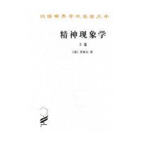 [新华书店]正版 精神现象学(上卷)黑格尔9787100005661商务印书馆 书籍