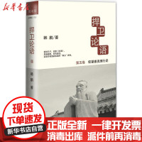 [新华书店]正版 捍卫论语韩鹏中央广播电视大学出版社9787304060428 书籍