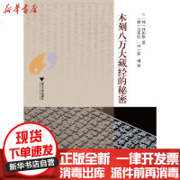 【新华书店】正版 木刻八万大藏经的秘密9787308114561浙江大学出版社 书籍
