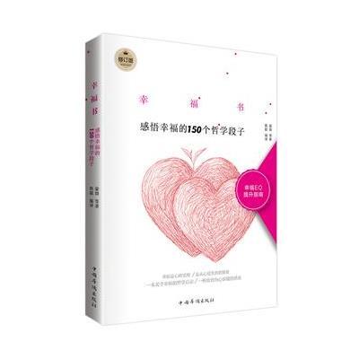 [新华书店]正版幸福书:感悟幸福的150个哲学段子(修订版)蒙田中国华侨出版社9787511326713哲学