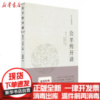 [新华书店]正版 公羊传开讲翁银陶9787561789001华东师范大学出版社 书籍