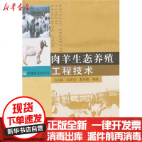 【新华书店】正版 肉羊生态养殖工程技术岳文斌9787109117846中国农业出版社 书籍
